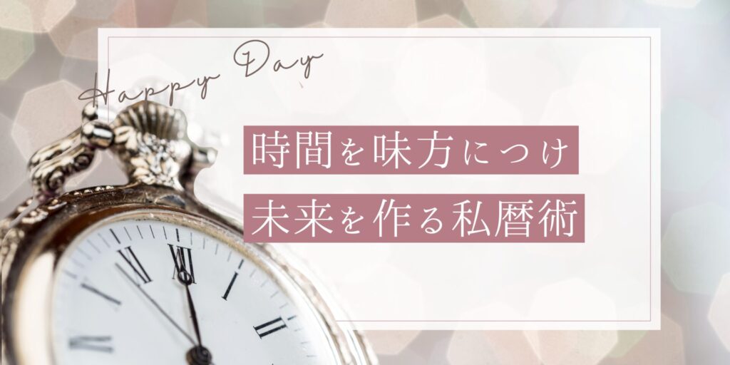 時間を味方につけ未來を作る私暦術